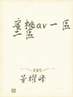 蜜桃av一区,二区