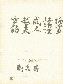 穿越成怪物太子的夫人漫画在哪看封面