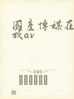 国产传媒在线播放av封面