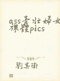 ass青壮妇女裸体pics