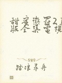 甜蜜惩罚2真人版全集电视剧免费观看