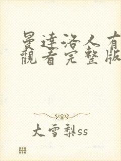 曼达洛人有免费观看完整版国语版