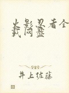 火影忍者全集下载网盘