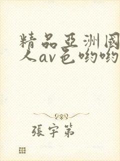 精品亚洲国产成人av色哟哟