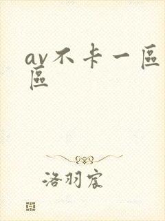 av不卡一区二区