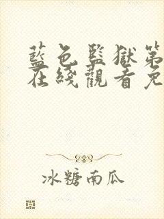 蓝色监狱第二季在线观看免费观看封面