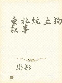 东北炕上狗儿的故事