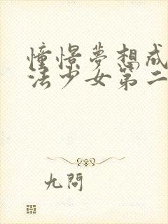 憧憬梦想成为魔法少女第二季