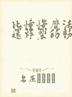 比憧憬魔法少女还炸裂的动漫