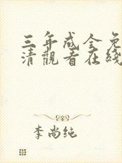 三年成全免费高清观看在线观看韩剧封面