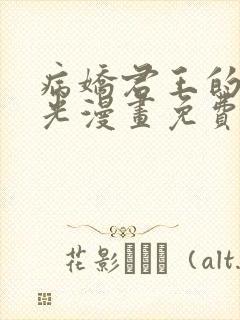 病娇君王的白月光漫画免费阅读下拉式六漫画封面