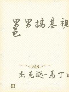 男男搞基视频黄色