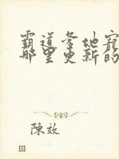 霸道爹地宠又撩哪里更新的最快封面