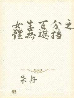 女生百分之百裸体无遮挡