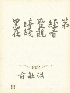 黑暗圣经第二季在线观看