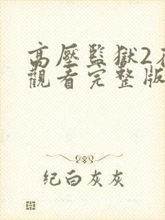 高压监狱2在线观看完整版在线免费