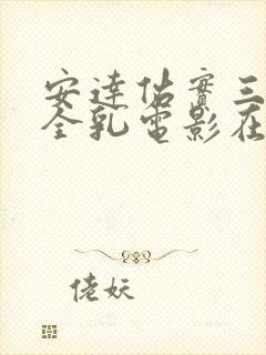 安达佑实三级露全乳电影在线观看封面