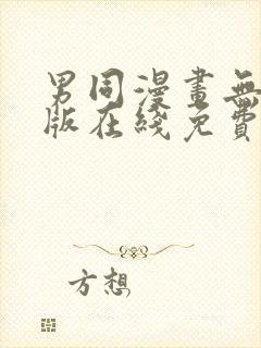 男同漫画无删减版在线免费看