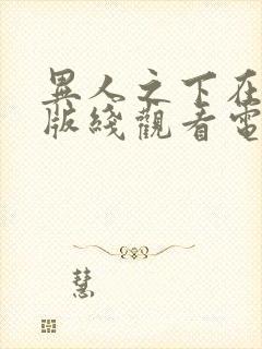 异人之下在真人版线观看电视剧免费