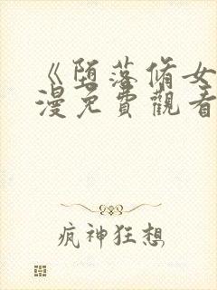 《堕落修女》动漫免费观看全