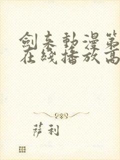 剑来动漫第二季在线播放高清免费