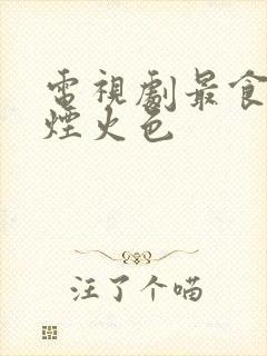 电视剧最食人间烟火色