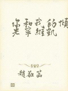 你和我的倾城时光宁维凯