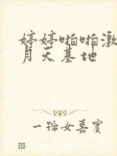 婷婷啪啪激情五月天基地