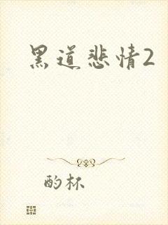黑道悲情2