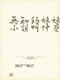 无知的妹妹原著小说叫什么