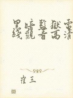 黑暗监狱电影在线观看高清免费