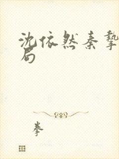 沈依然秦挚大结局