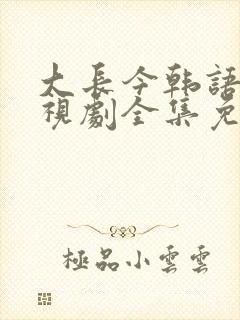 大长今韩语版电视剧全集免费