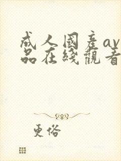 成人国产av精品在线观看