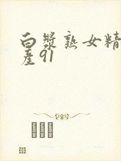 白浆熟女精品国产91