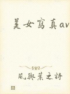 美女写真av封面