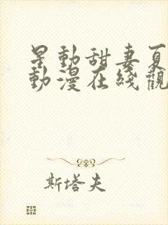 星动甜妻夏小星动漫在线观看