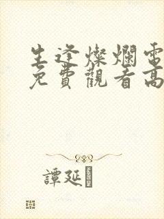 生逢灿烂电视剧免费观看高清