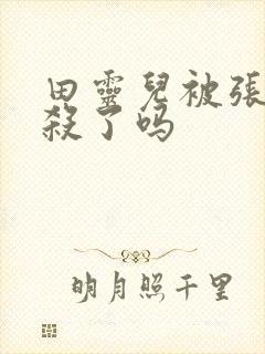 田灵儿被张小凡杀了吗