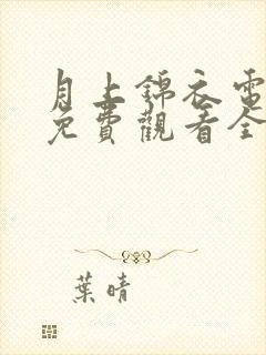 月上锦衣电视剧免费观看全集