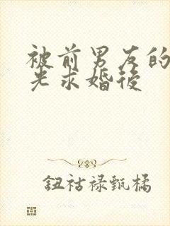 被前男友的白月光求婚后