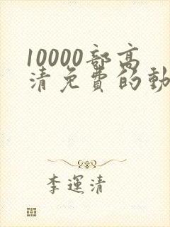 10000部高清免费的动漫