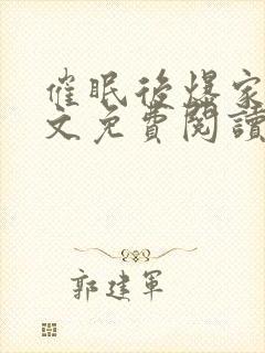 催眠后爆家人全文免费阅读最新章节