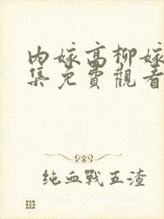 内嫁高柳嫁家全集免费观看