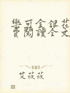 乐可金银花露免费阅读全文封面