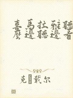 喜马拉雅听书怎么边听边看文字