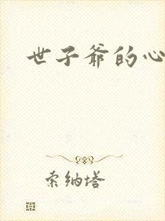 世子爷的心尖宠