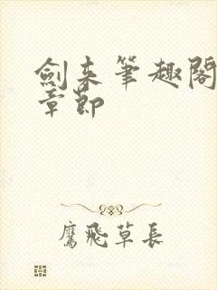 剑来笔趣阁最新章节