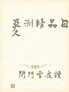 亚洲精品日韩久久封面