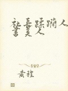 社长蹂躏人妻秘书美人